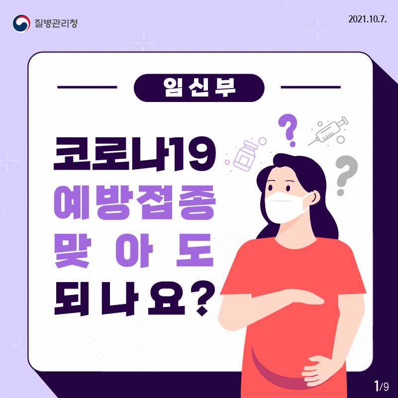 임신부 코로나19 예방접종 맞아도 되나요